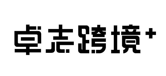 卓志跨境+品牌形象新鲜出炉字体.jpg